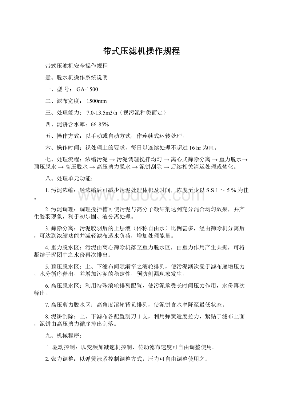 带式压滤机操作规程Word格式文档下载.docx