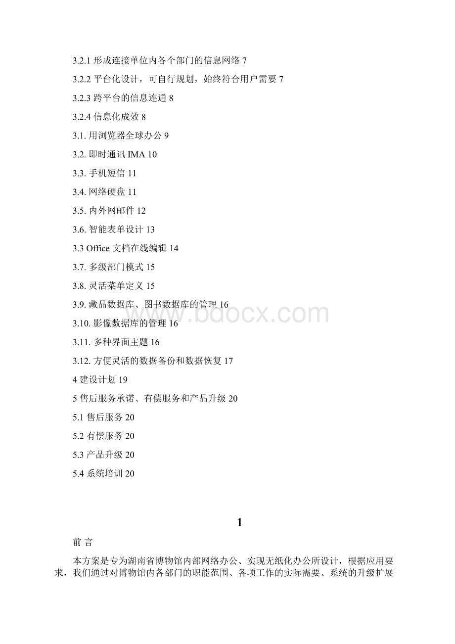 新编XX博物馆办公信息系统网络应用平台建设解决方案.docx_第2页