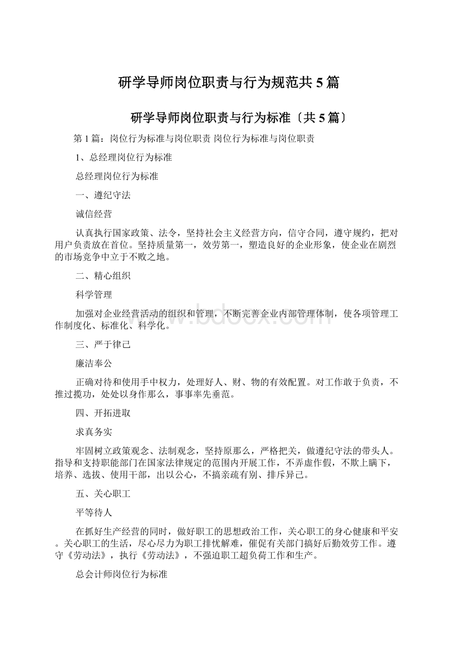 研学导师岗位职责与行为规范共5篇.docx_第1页