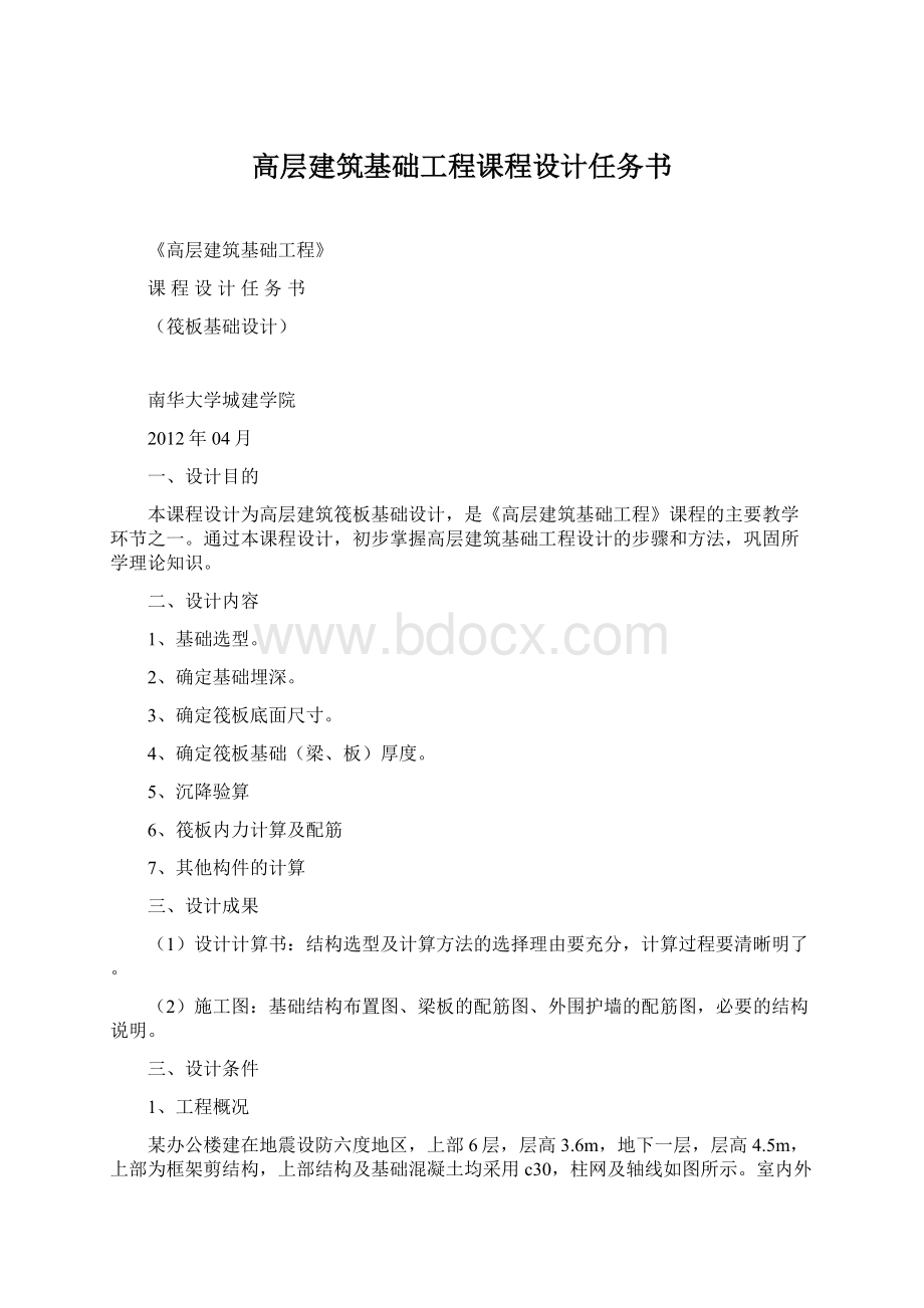 高层建筑基础工程课程设计任务书Word下载.docx