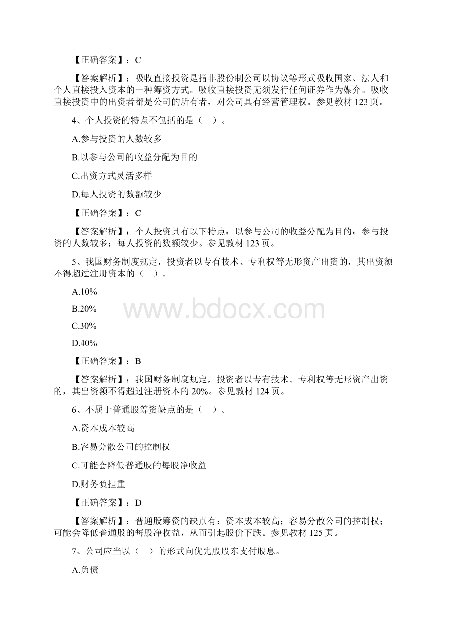 14年版自考财务管理学练习题第五章长期筹资方式与资本成本.docx_第2页