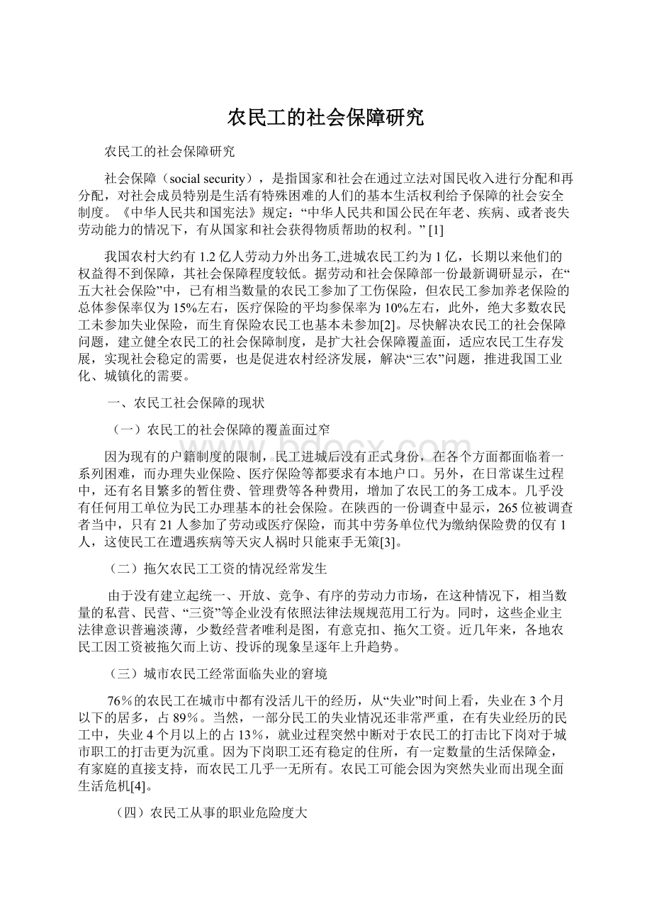 农民工的社会保障研究Word下载.docx