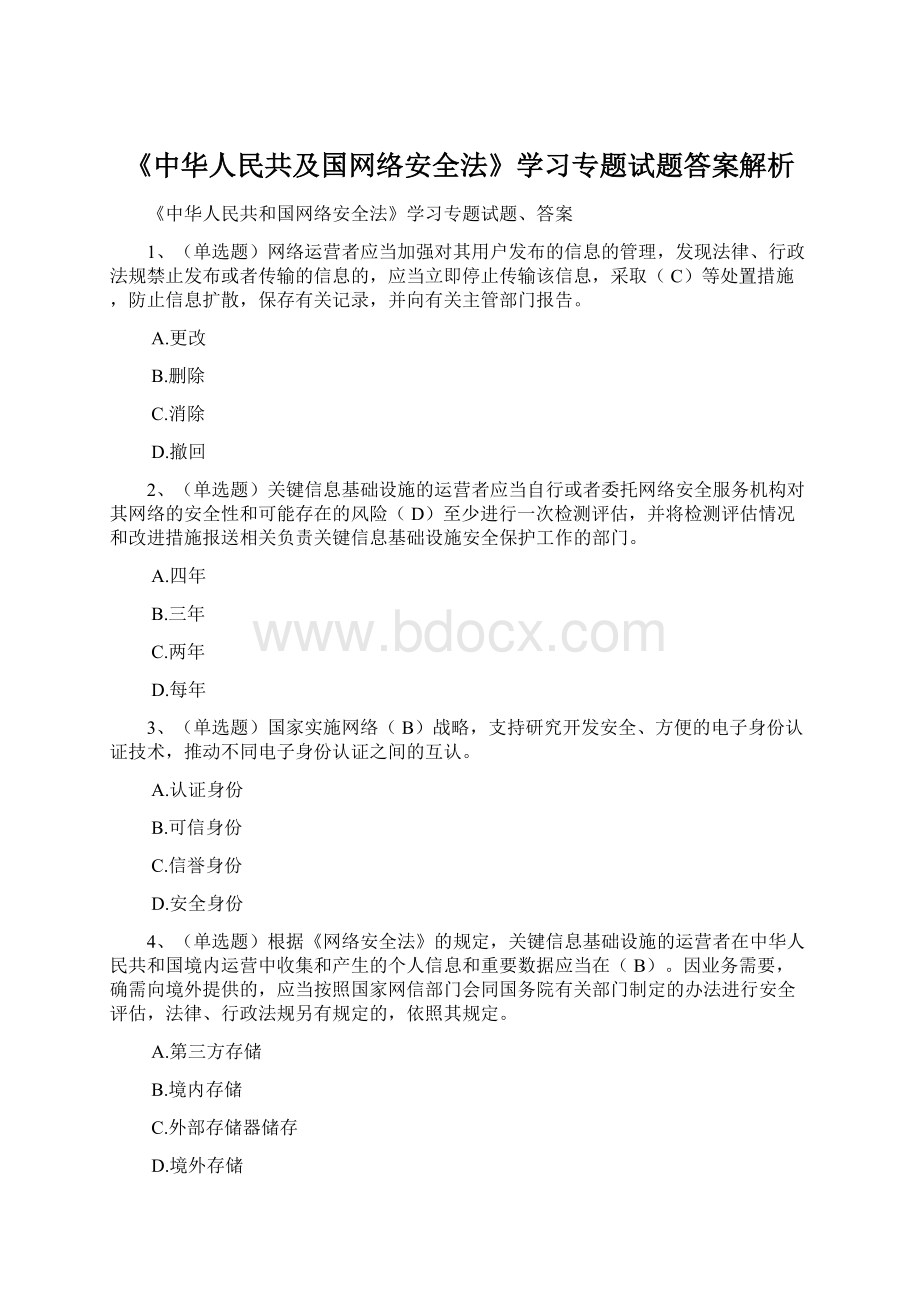 《中华人民共及国网络安全法》学习专题试题答案解析.docx_第1页