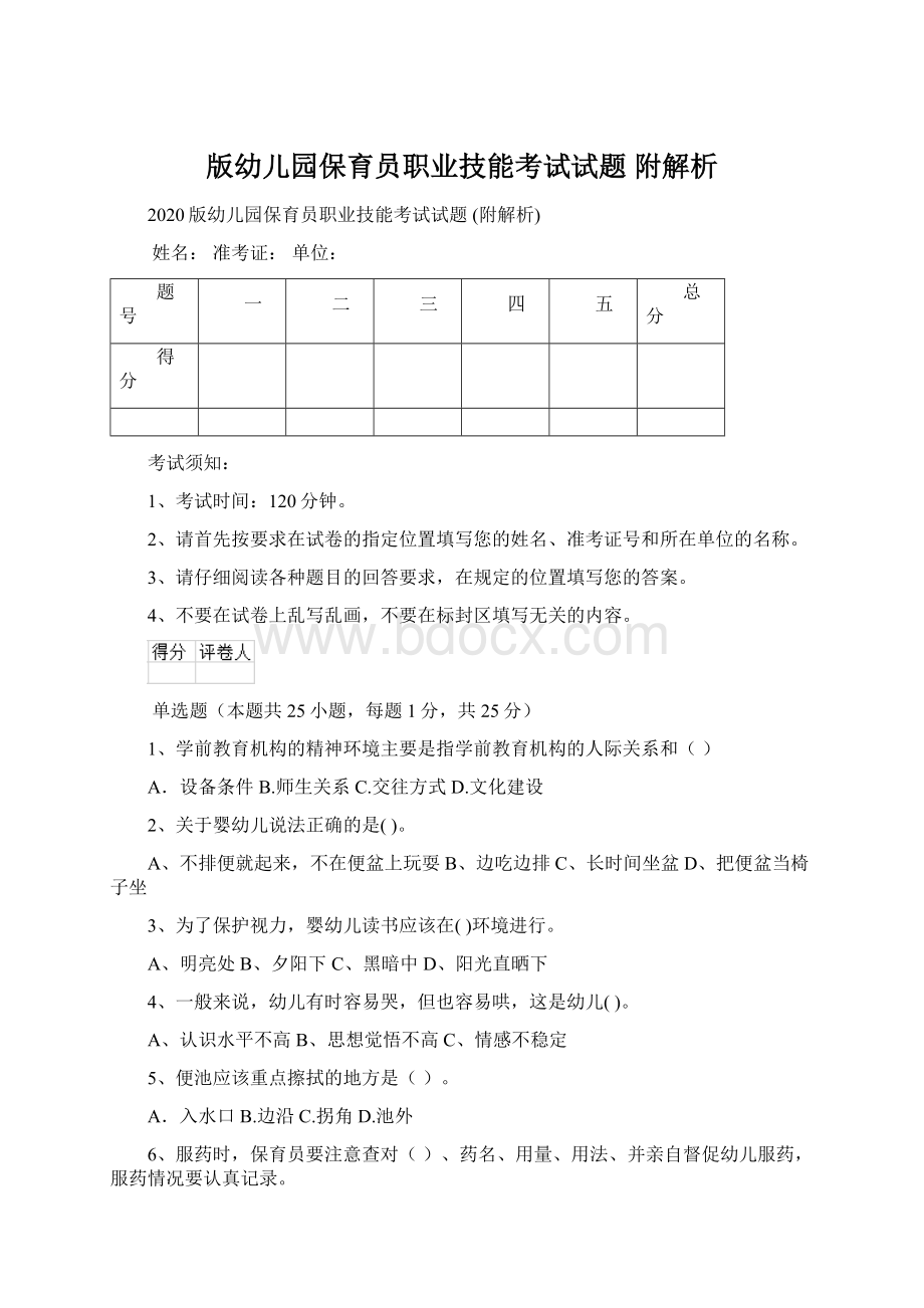 版幼儿园保育员职业技能考试试题 附解析Word文件下载.docx