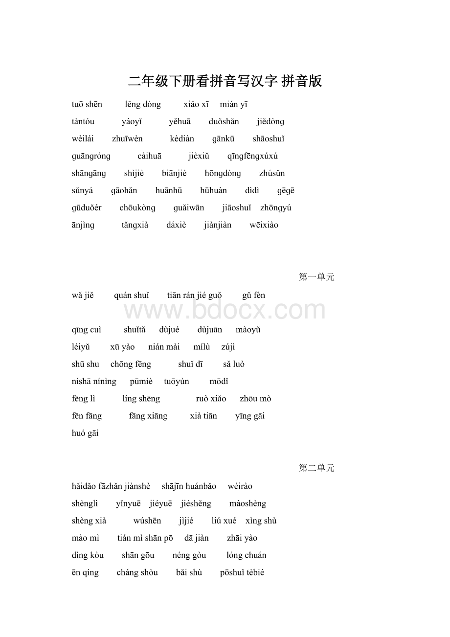 二年级下册看拼音写汉字 拼音版.docx