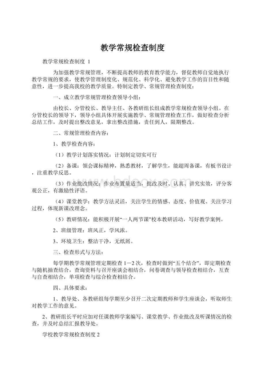 教学常规检查制度Word下载.docx_第1页