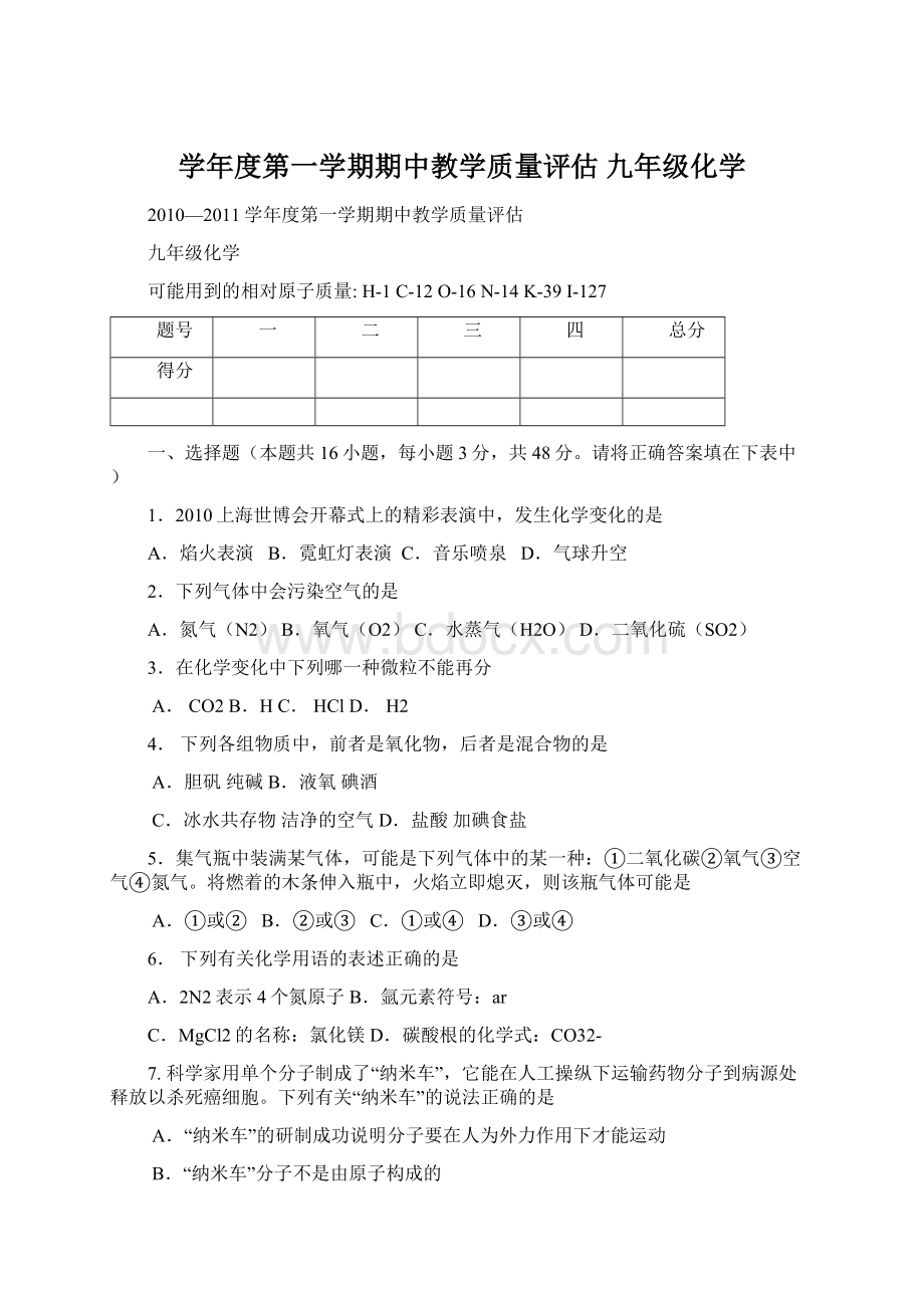 学年度第一学期期中教学质量评估九年级化学Word文件下载.docx_第1页