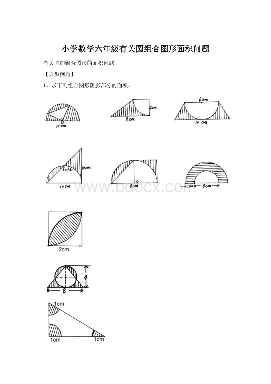 小学数学六年级有关圆组合图形面积问题Word文件下载.docx_第1页