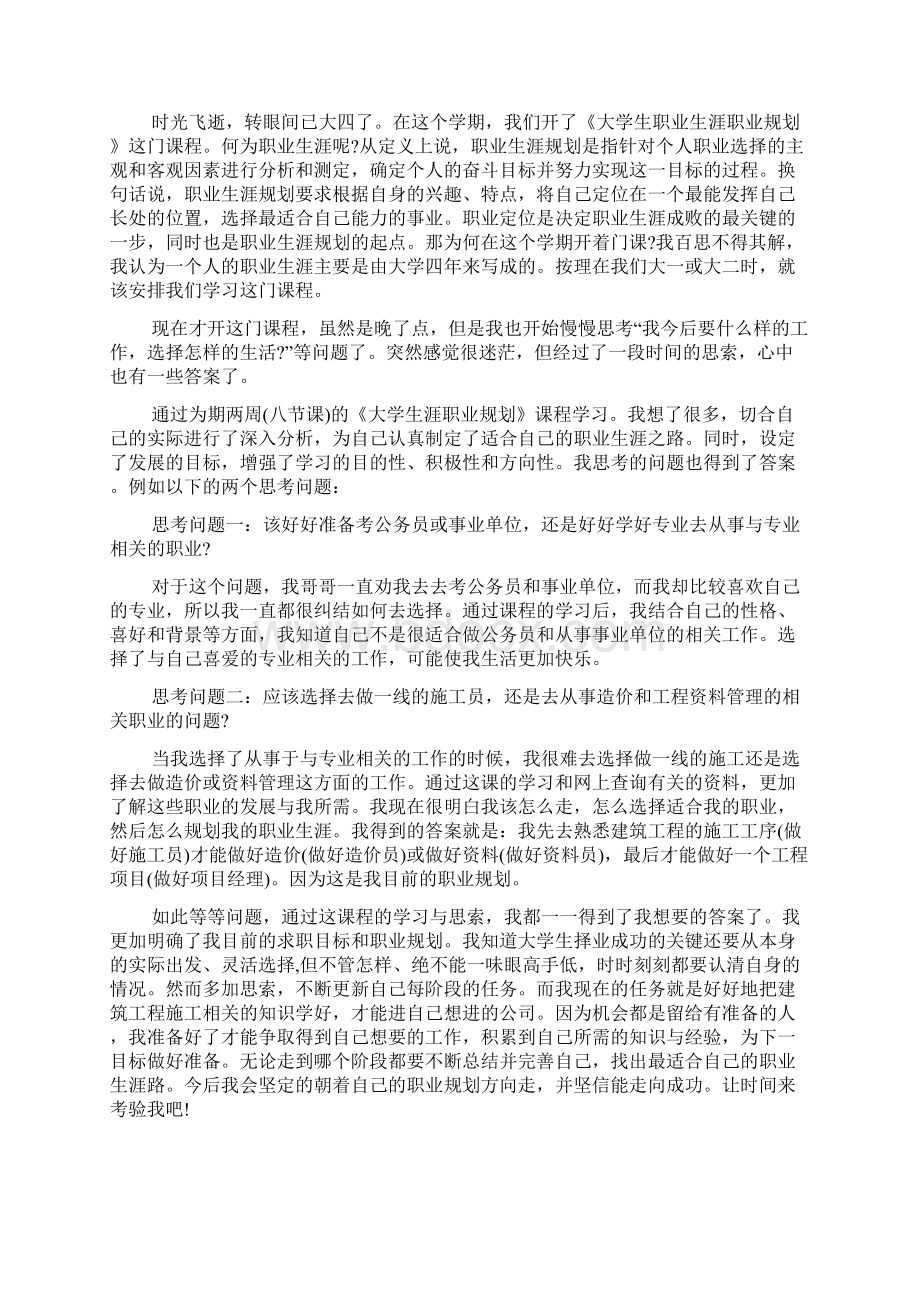 大学生职业生涯规划总结范文大学生职业生涯规划书个人的总结五篇文档格式.docx_第3页