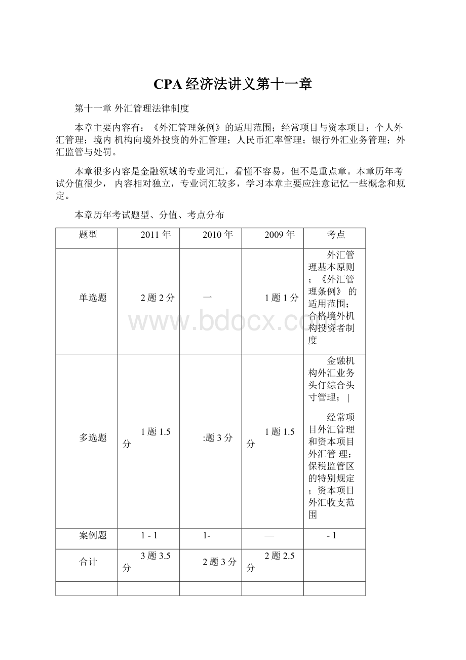 CPA经济法讲义第十一章Word格式文档下载.docx