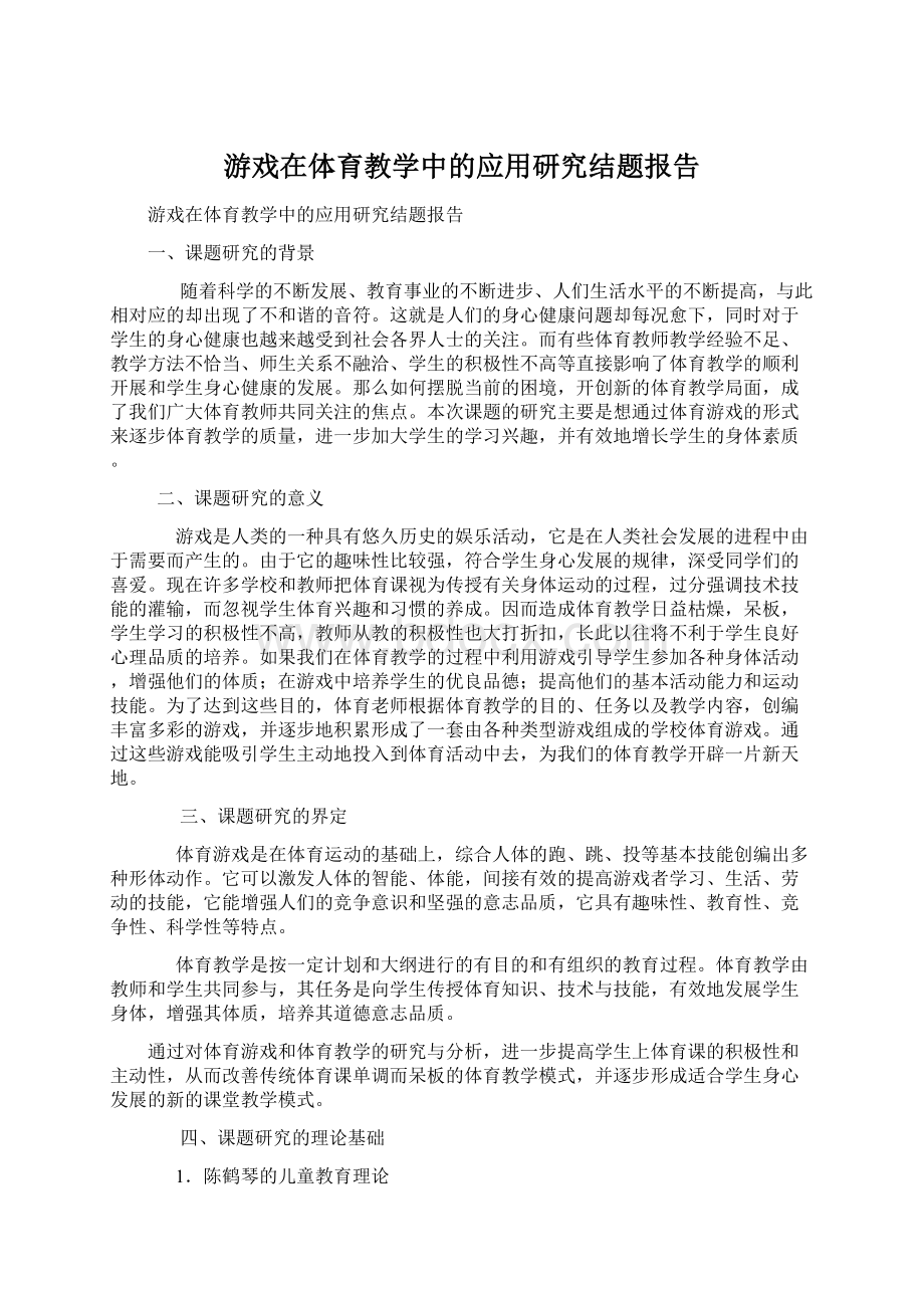 游戏在体育教学中的应用研究结题报告Word下载.docx