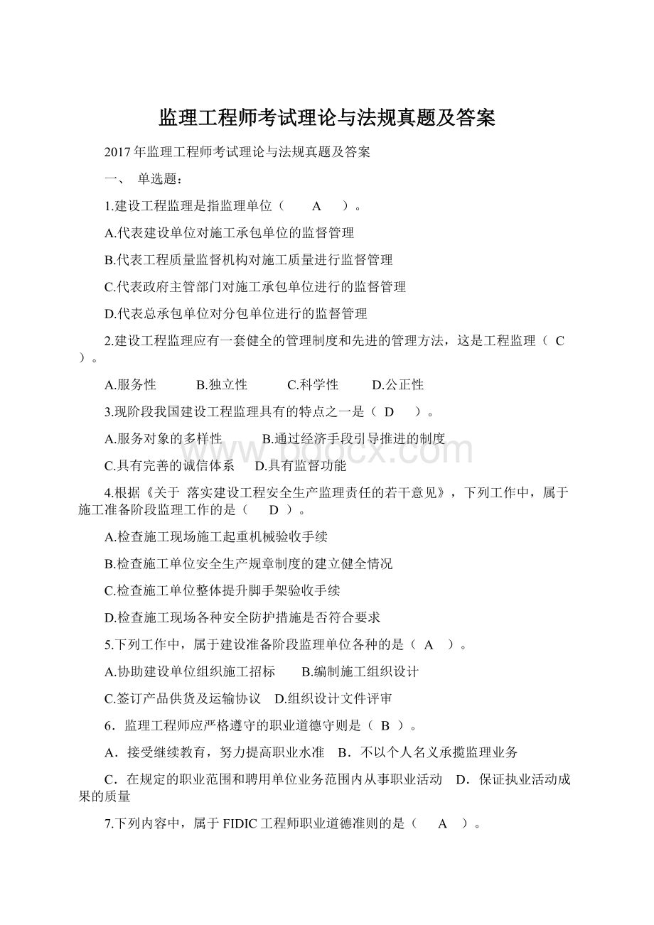 监理工程师考试理论与法规真题及答案.docx_第1页