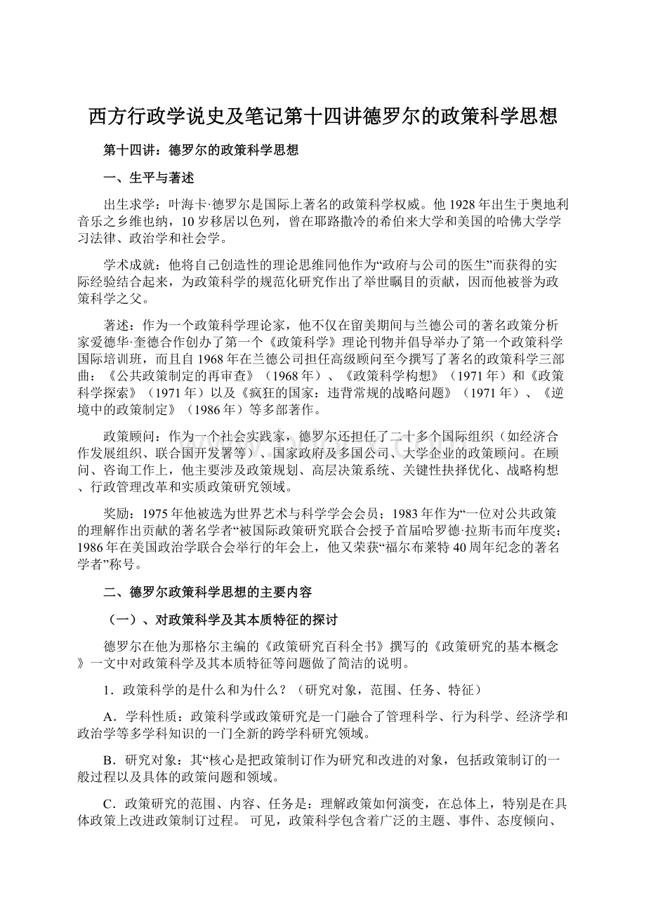 西方行政学说史及笔记第十四讲德罗尔的政策科学思想Word文档下载推荐.docx