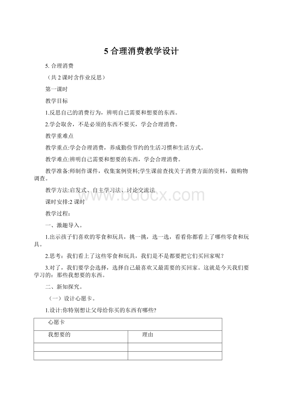 5 合理消费教学设计.docx_第1页