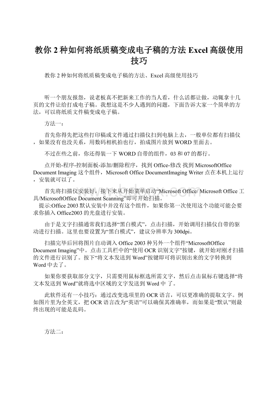 教你2种如何将纸质稿变成电子稿的方法Excel高级使用技巧.docx