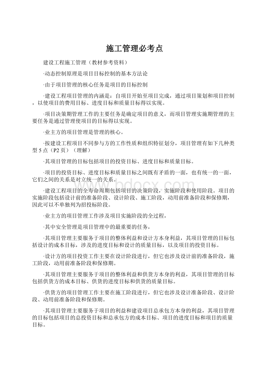 施工管理必考点Word格式.docx