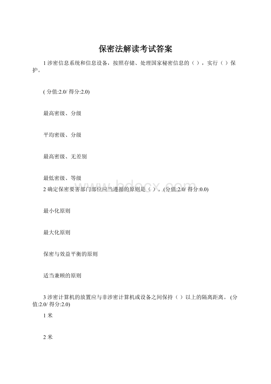 保密法解读考试答案.docx