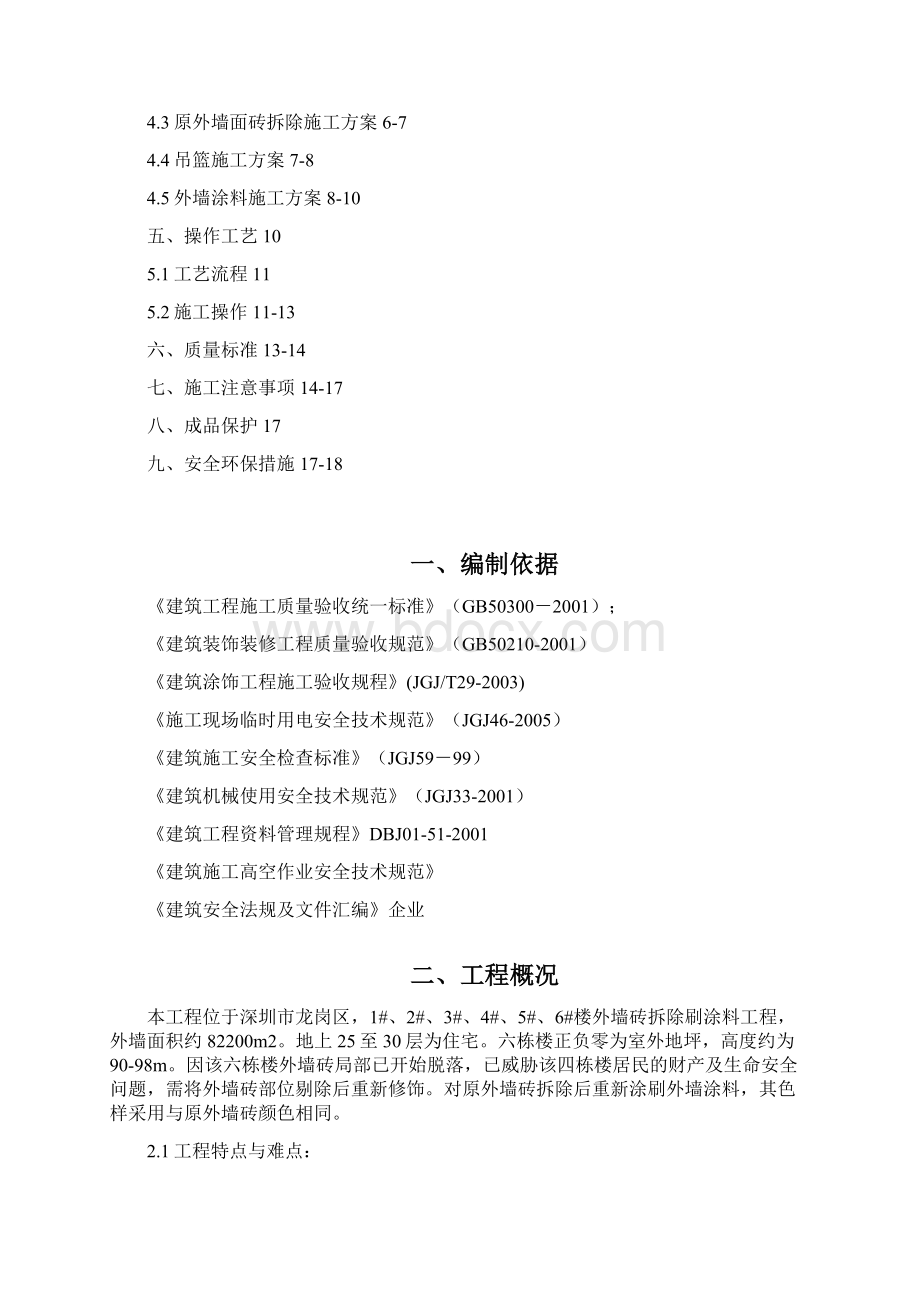 御府名筑外墙改造施工组织设计方案2Word格式.docx_第2页