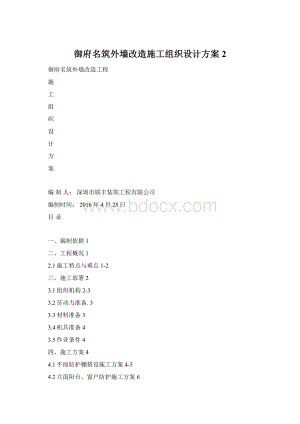 御府名筑外墙改造施工组织设计方案2Word格式.docx