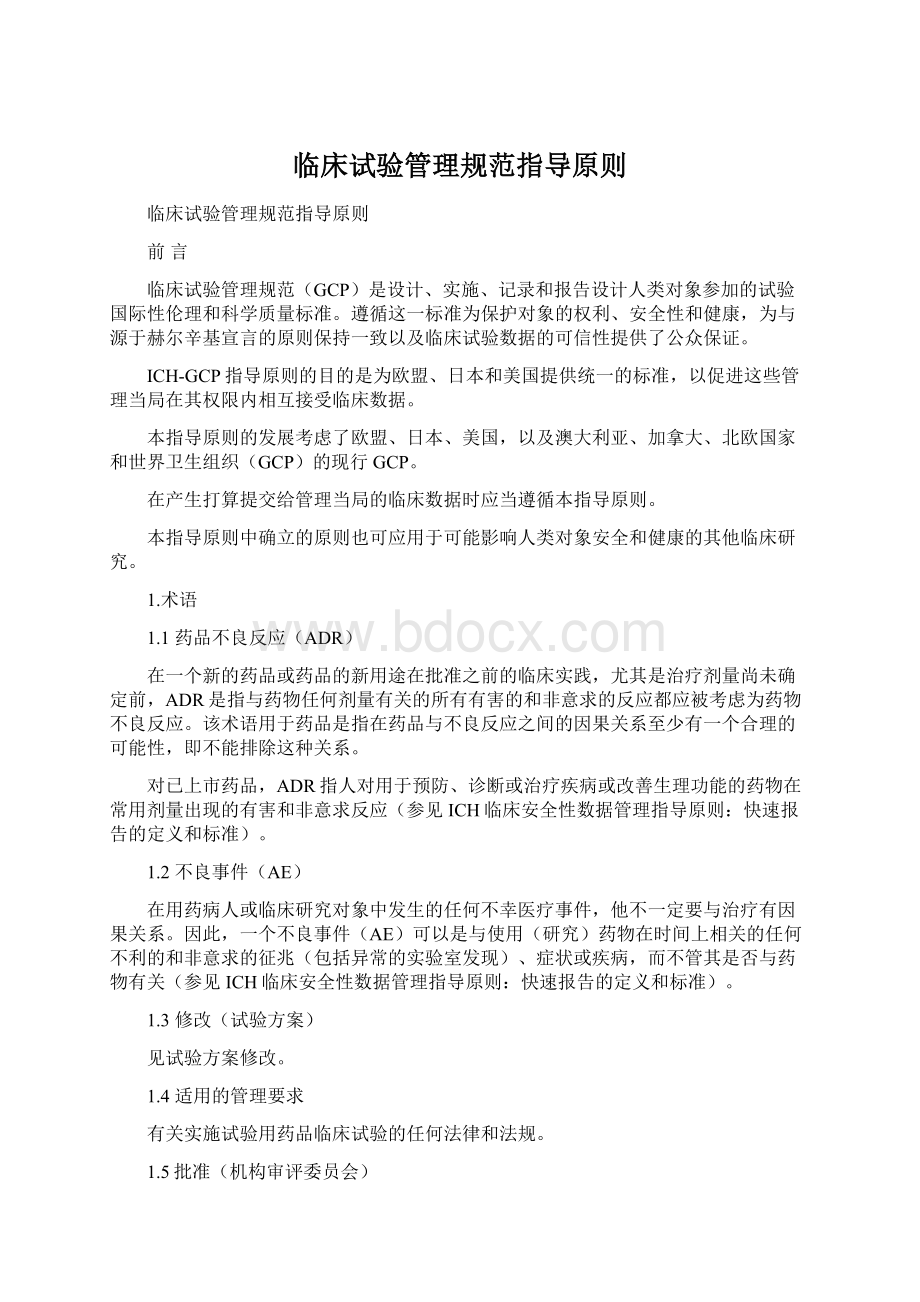 临床试验管理规范指导原则Word格式文档下载.docx