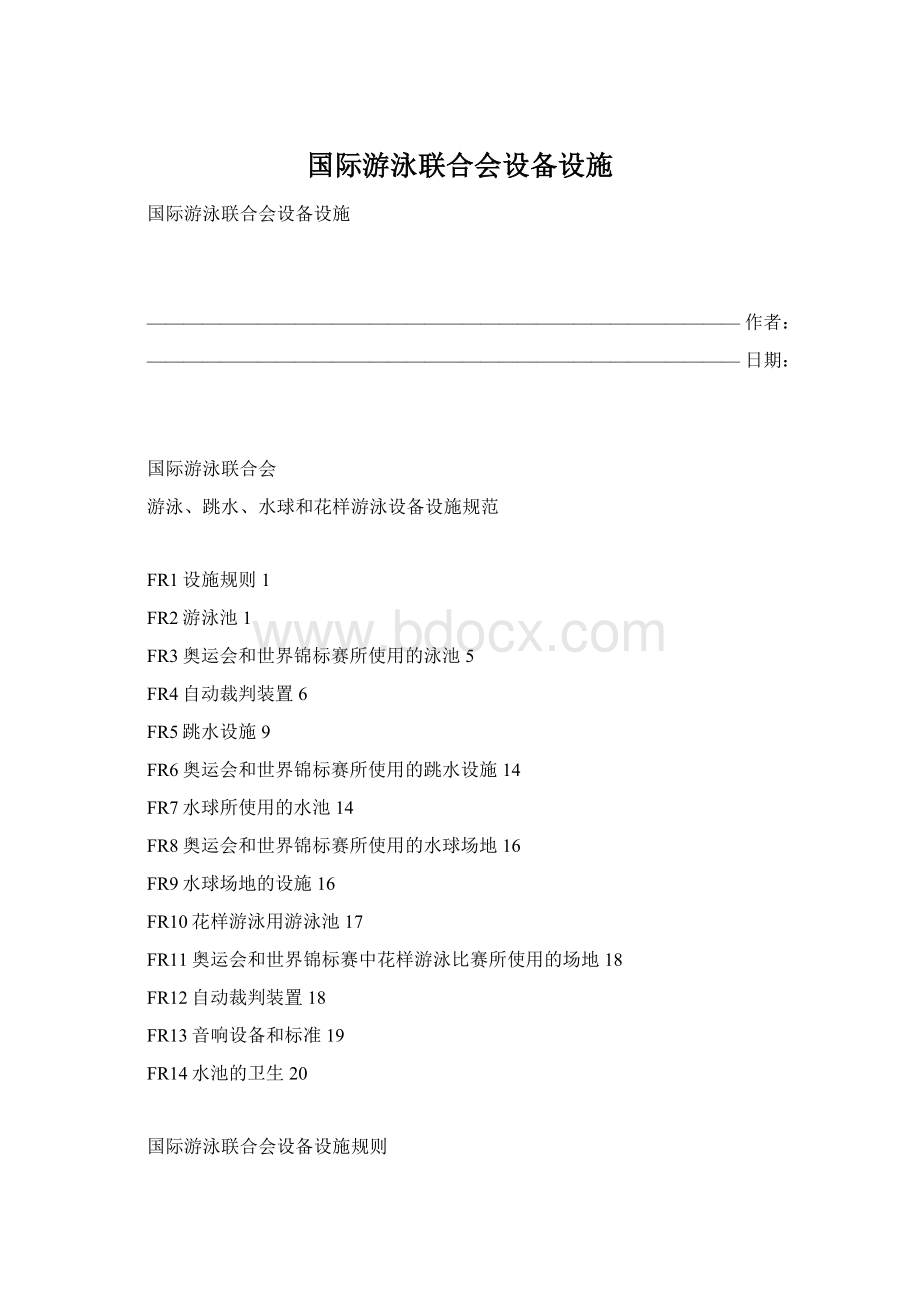 国际游泳联合会设备设施文档格式.docx