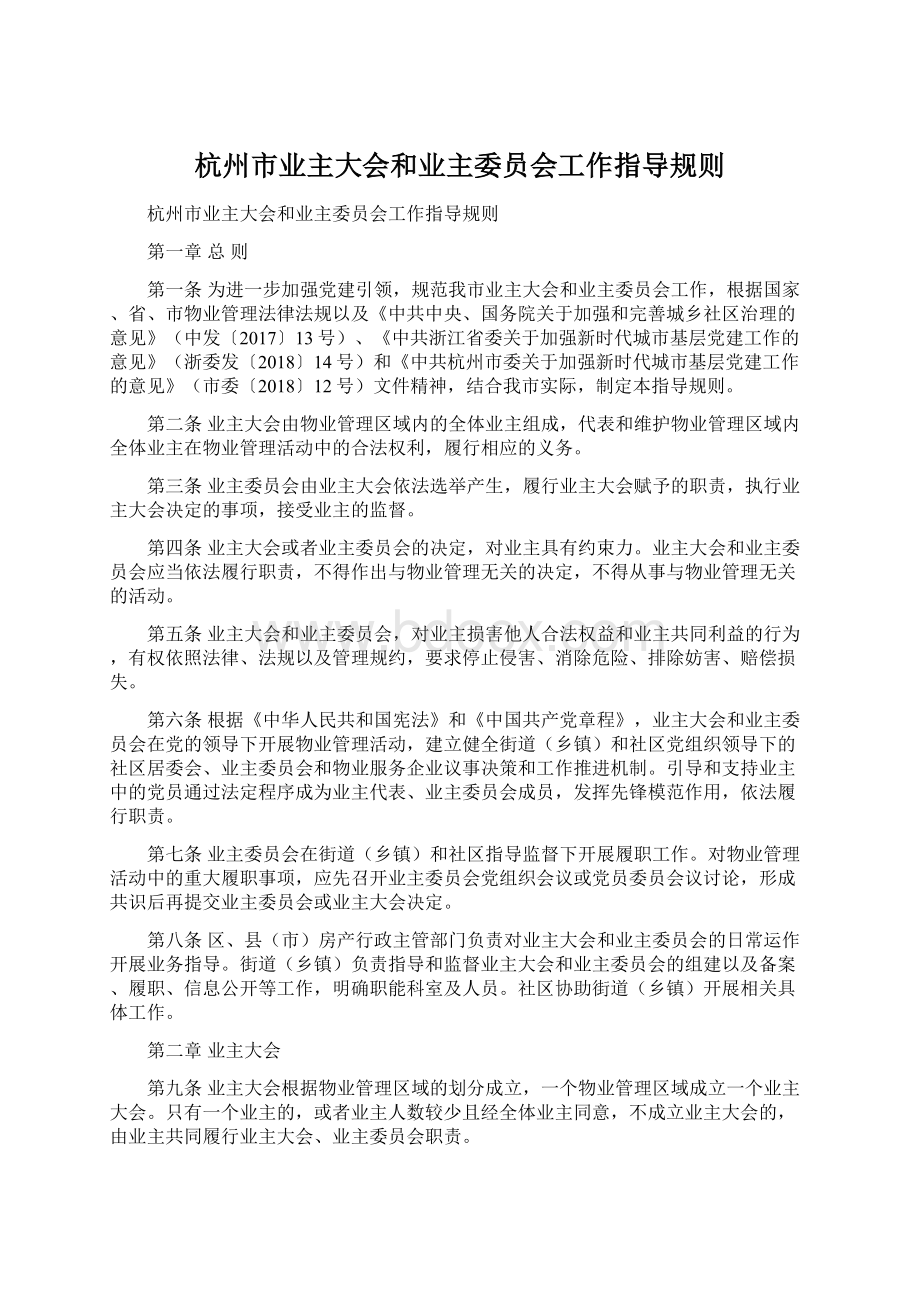 杭州市业主大会和业主委员会工作指导规则.docx_第1页