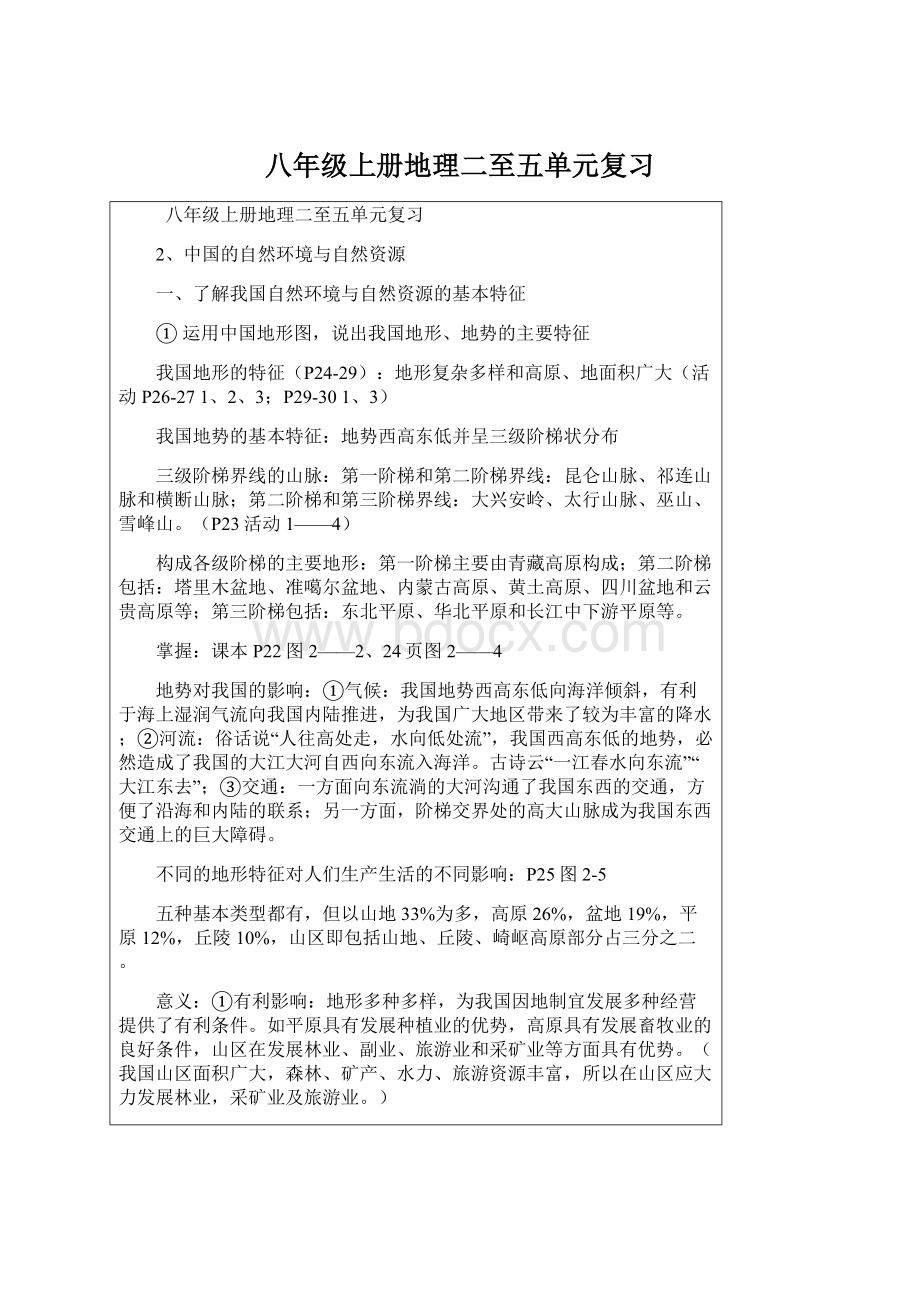 八年级上册地理二至五单元复习Word文件下载.docx