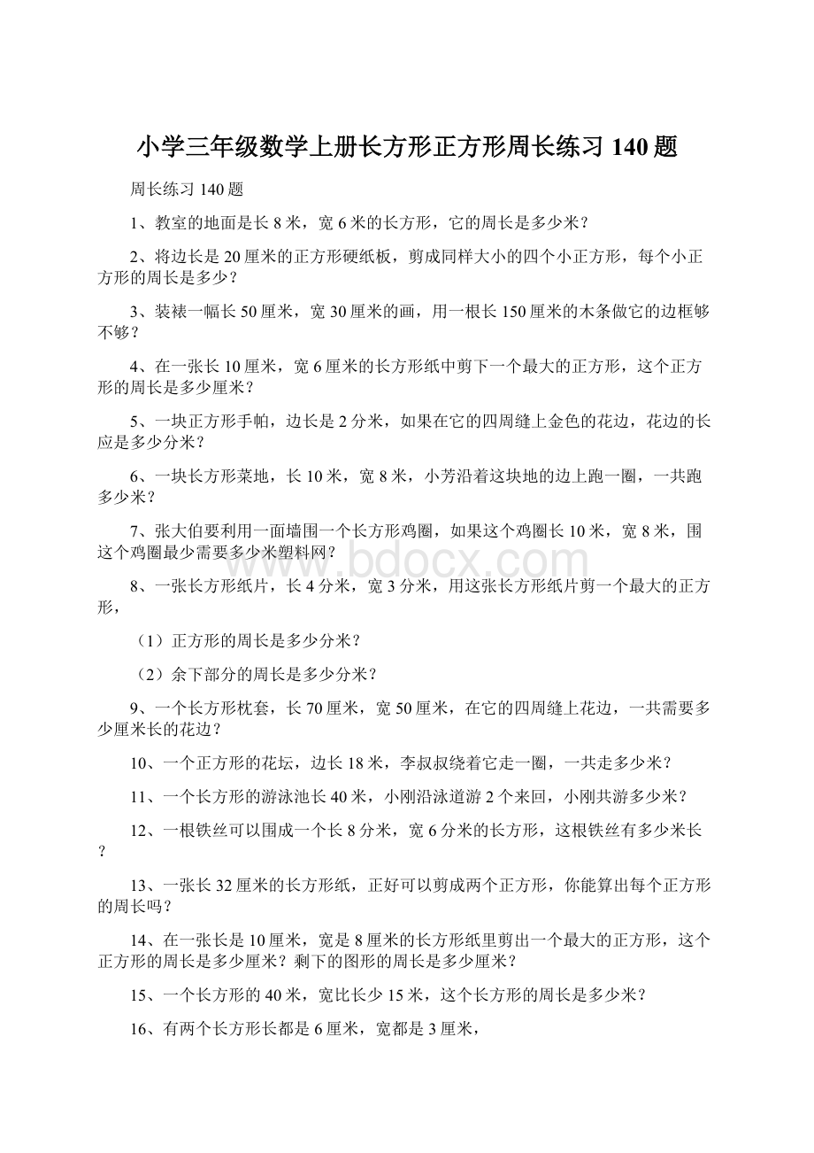 小学三年级数学上册长方形正方形周长练习140题Word格式文档下载.docx