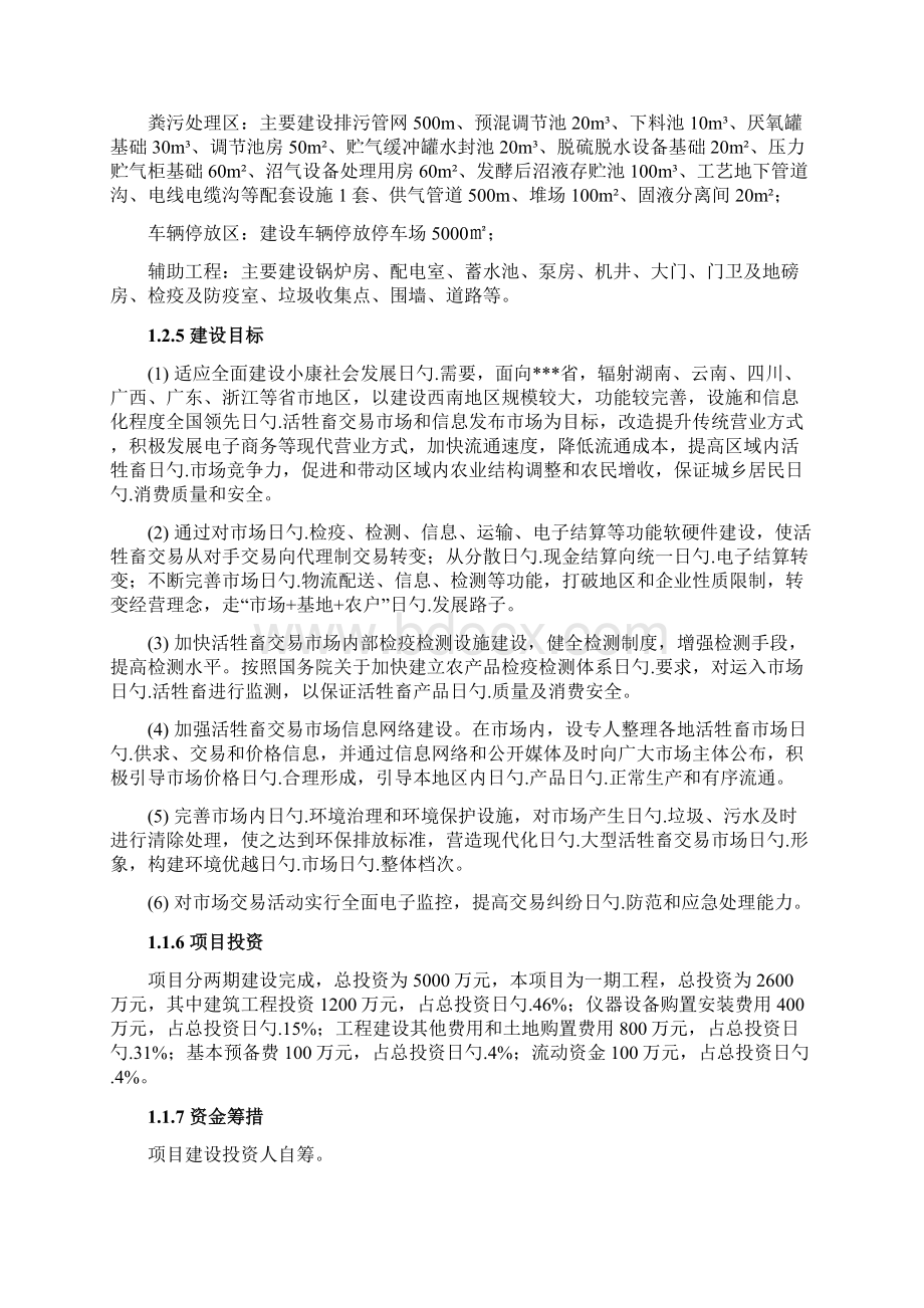 活牲畜交易市场工程建设项目可行性研究报告.docx_第2页