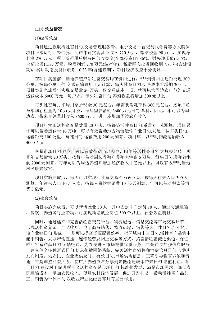 活牲畜交易市场工程建设项目可行性研究报告.docx_第3页