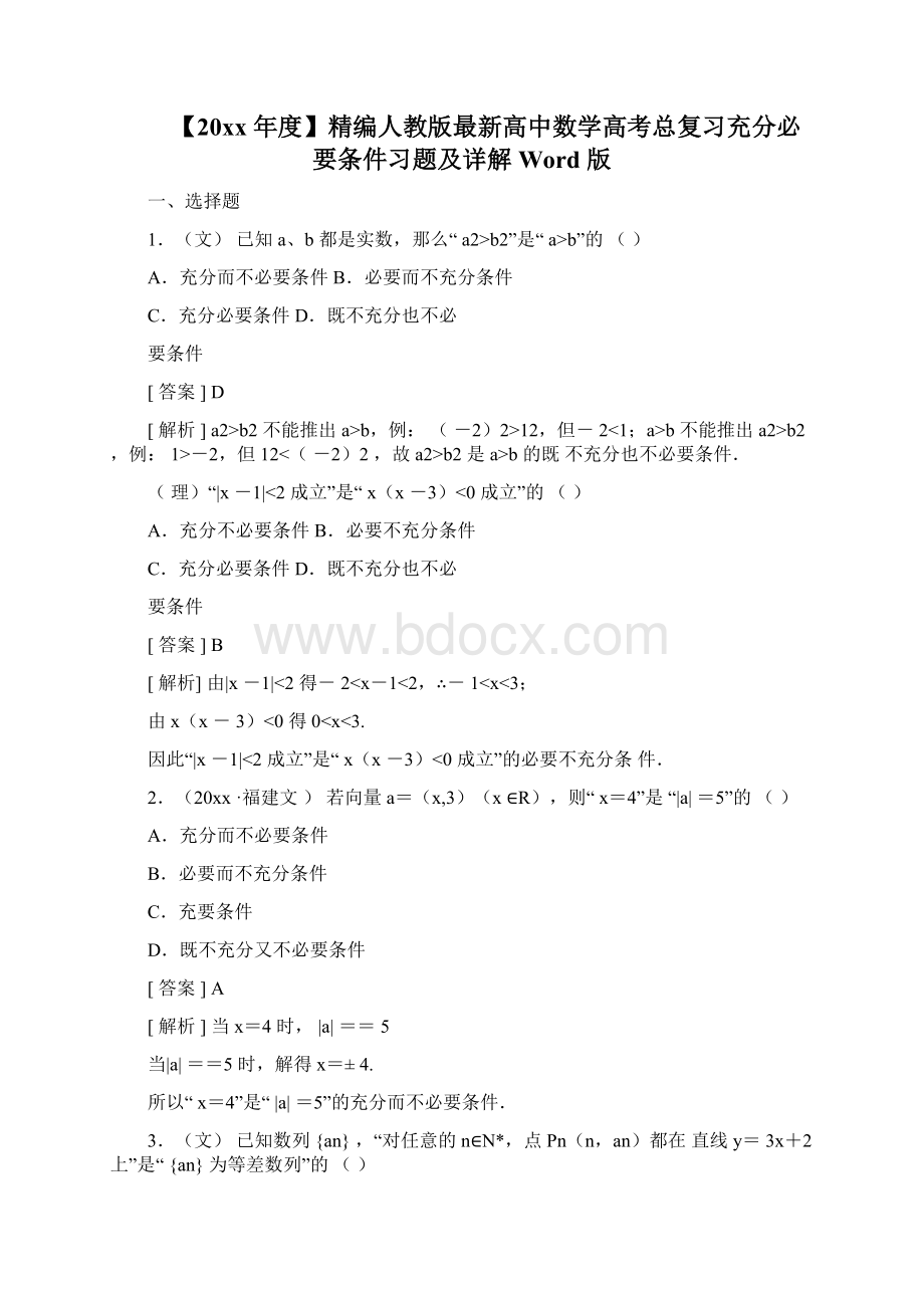 最新人教版最新高中数学高考总复习充分必要条件习题及详解Word版Word下载.docx_第3页