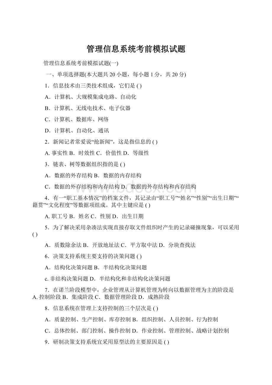 管理信息系统考前模拟试题.docx_第1页