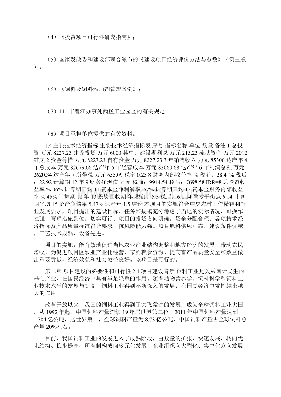 24万吨饲料项目可研报告.docx_第3页