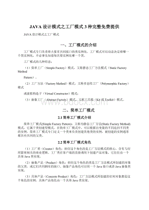 JAVA设计模式之工厂模式3种完整免费提供Word文件下载.docx