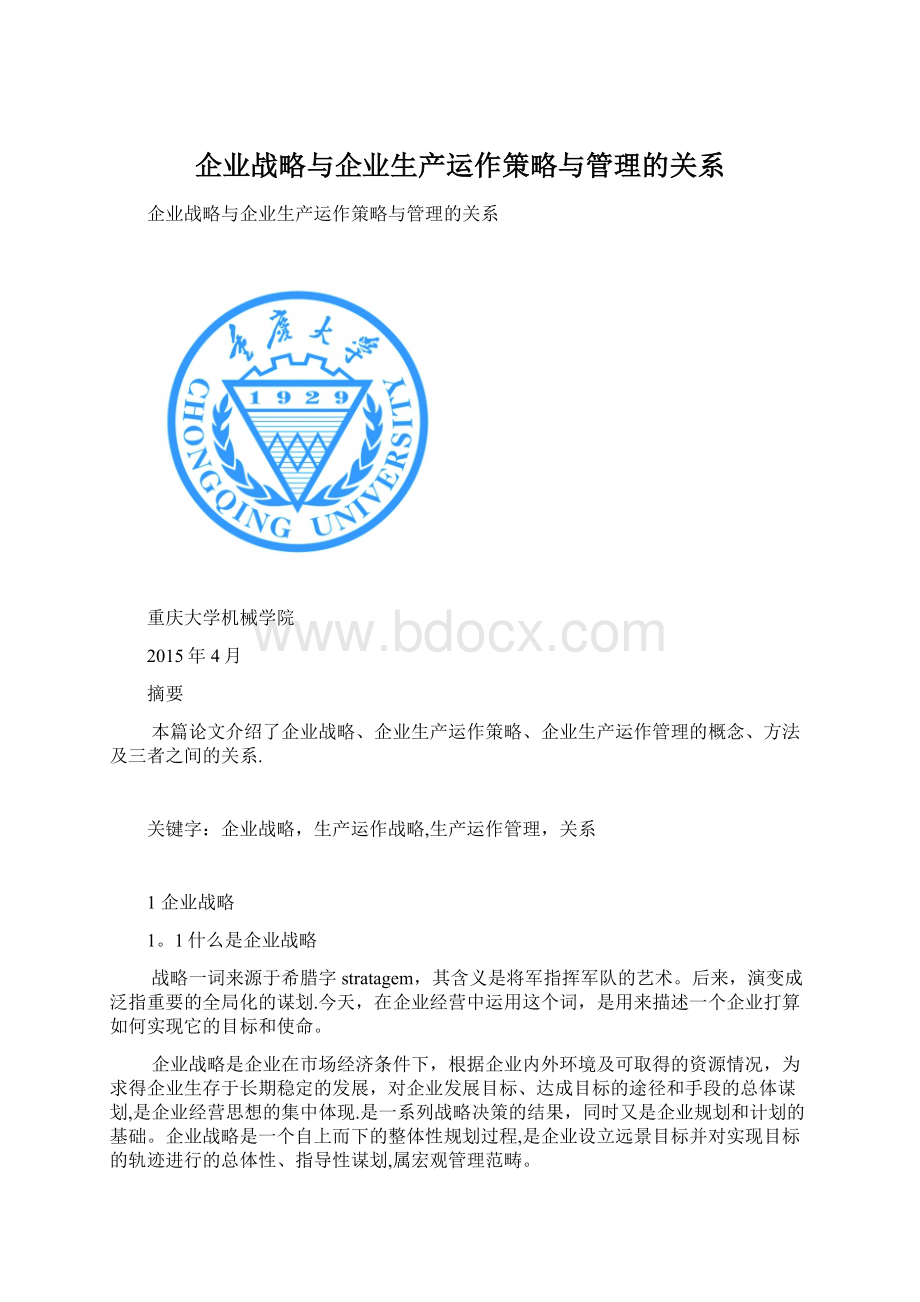 企业战略与企业生产运作策略与管理的关系.docx