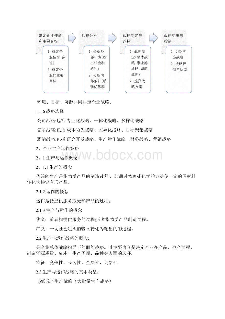 企业战略与企业生产运作策略与管理的关系Word下载.docx_第3页