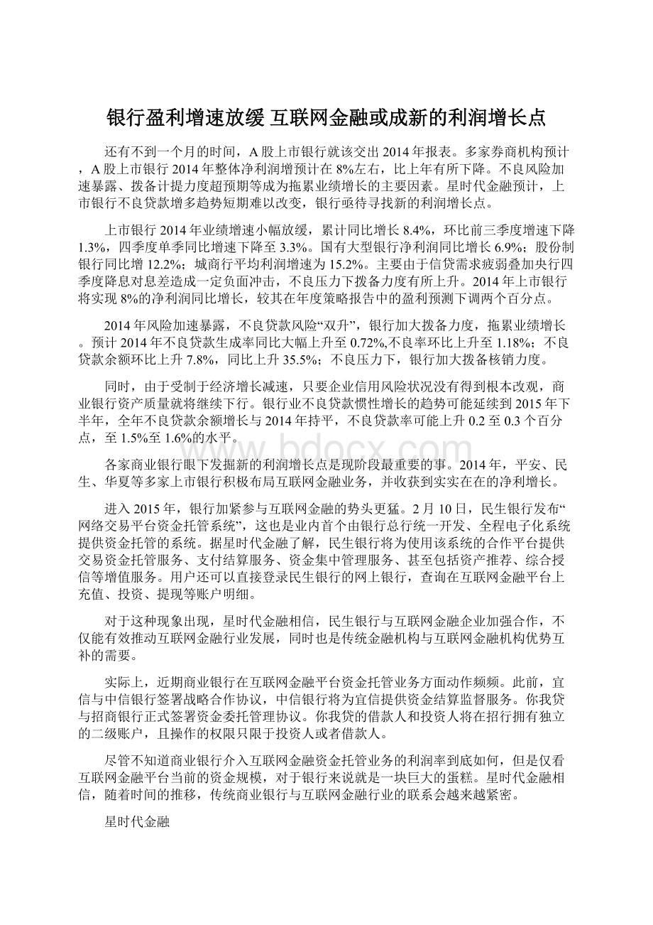 银行盈利增速放缓 互联网金融或成新的利润增长点Word文件下载.docx