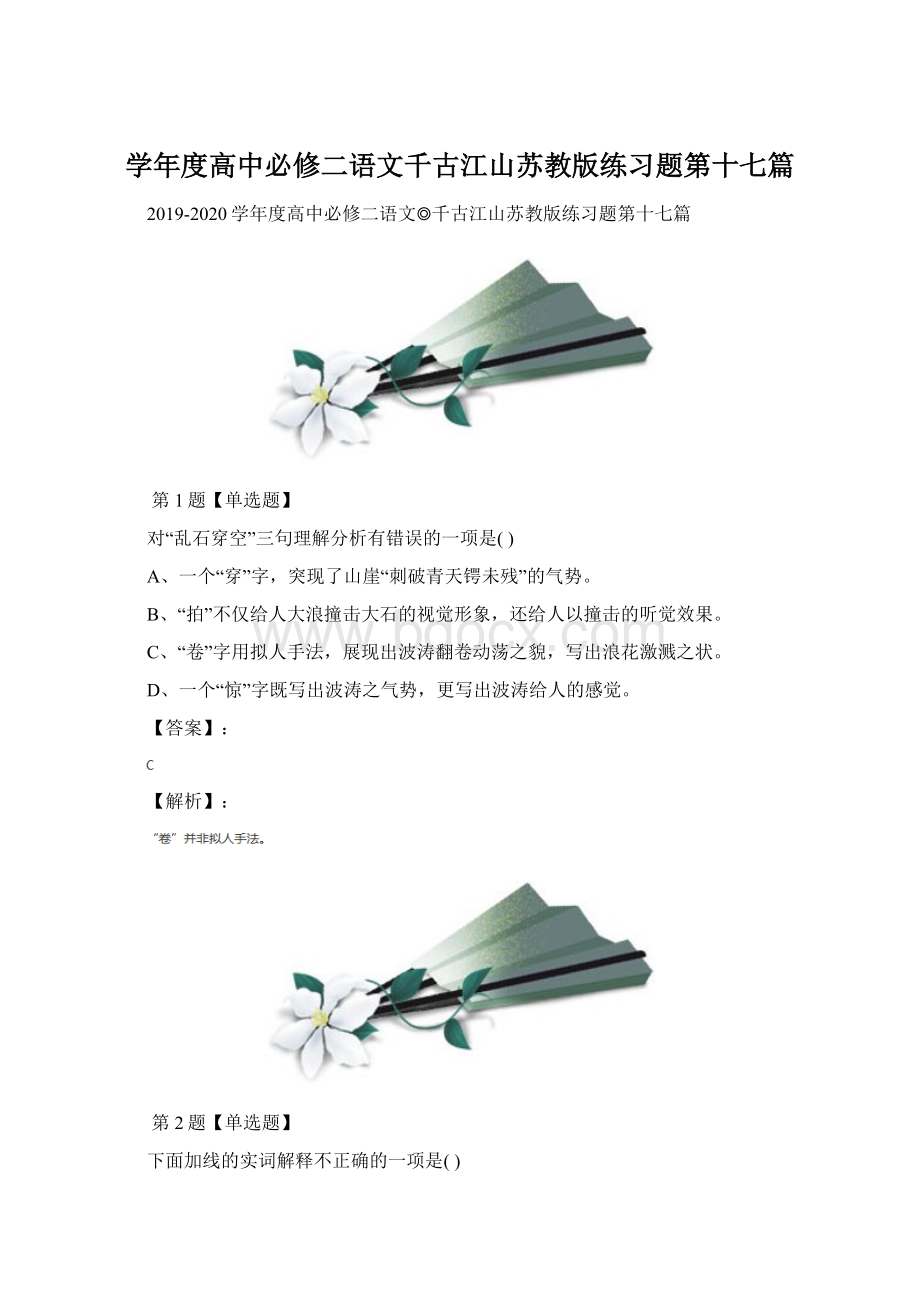 学年度高中必修二语文千古江山苏教版练习题第十七篇.docx_第1页