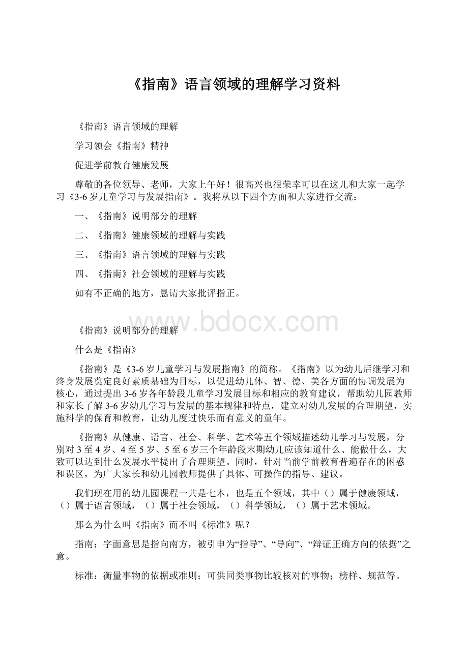 《指南》语言领域的理解学习资料.docx