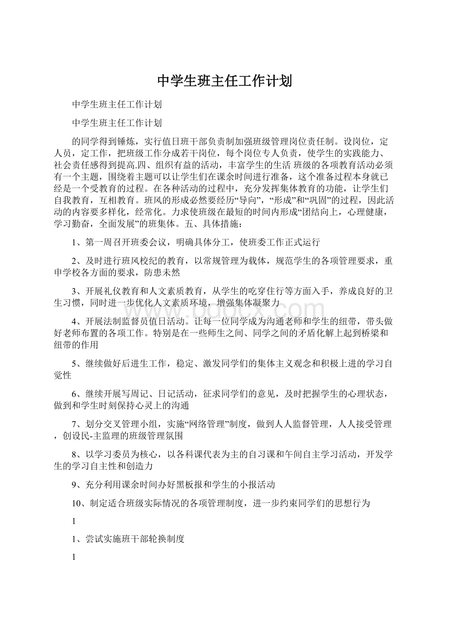 中学生班主任工作计划.docx