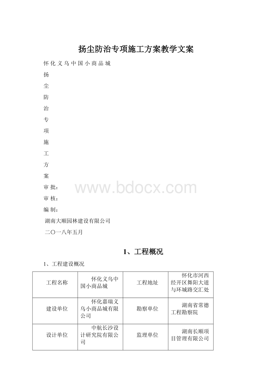 扬尘防治专项施工方案教学文案Word格式.docx