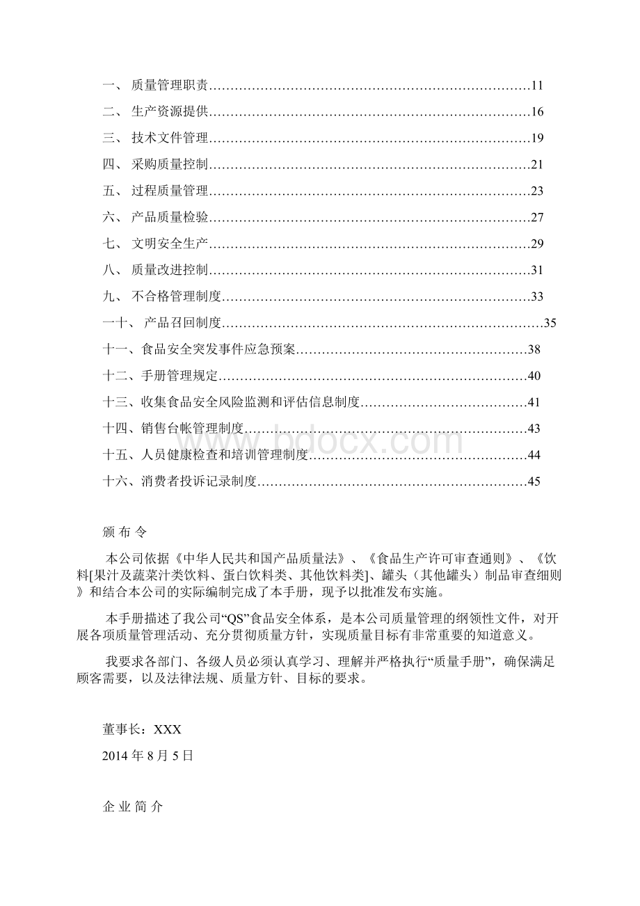 食品饮料生产许可证QS质量手册Word下载.docx_第3页