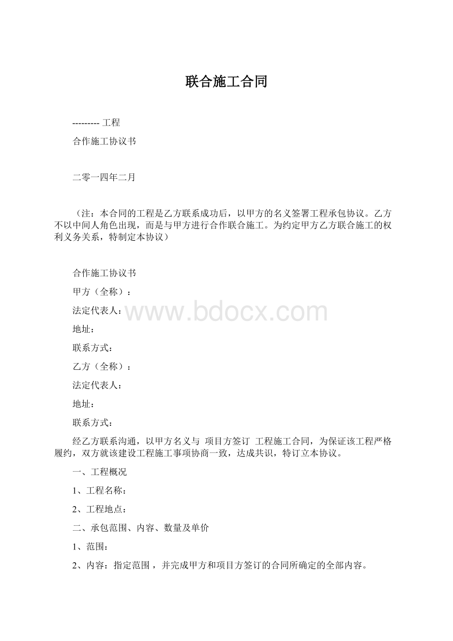 联合施工合同Word文档格式.docx