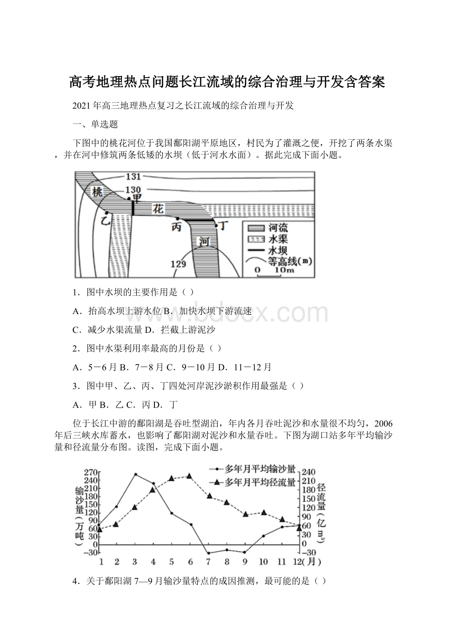 高考地理热点问题长江流域的综合治理与开发含答案Word格式.docx_第1页