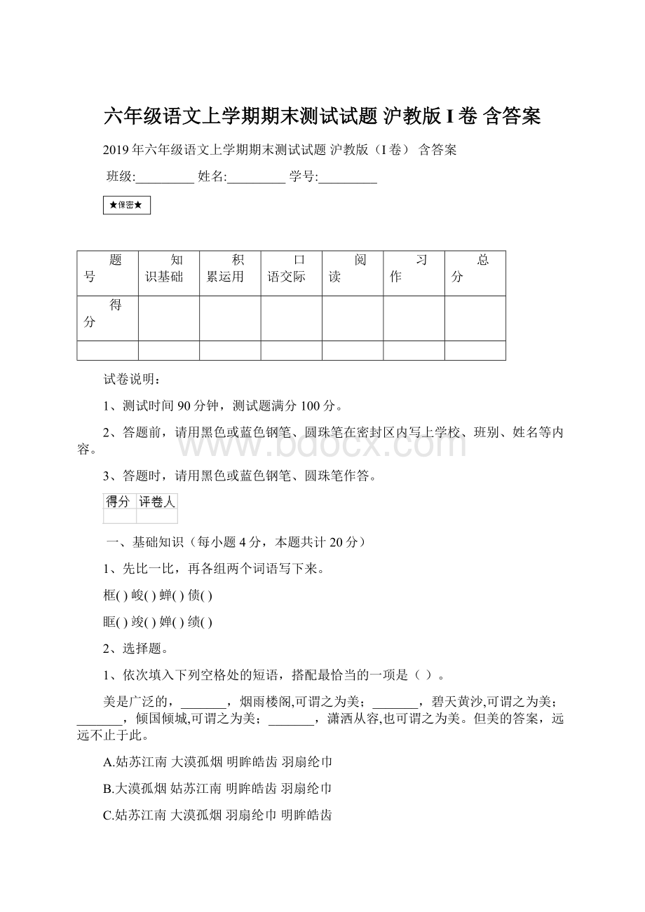 六年级语文上学期期末测试试题 沪教版I卷 含答案.docx_第1页