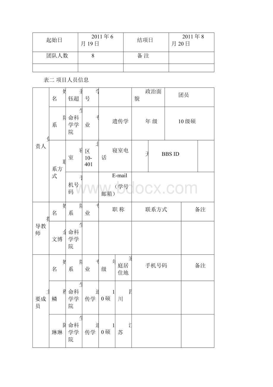 复旦大学生命科学学院研究生暑期实践重点项目沂蒙老区科普新颜.docx_第2页