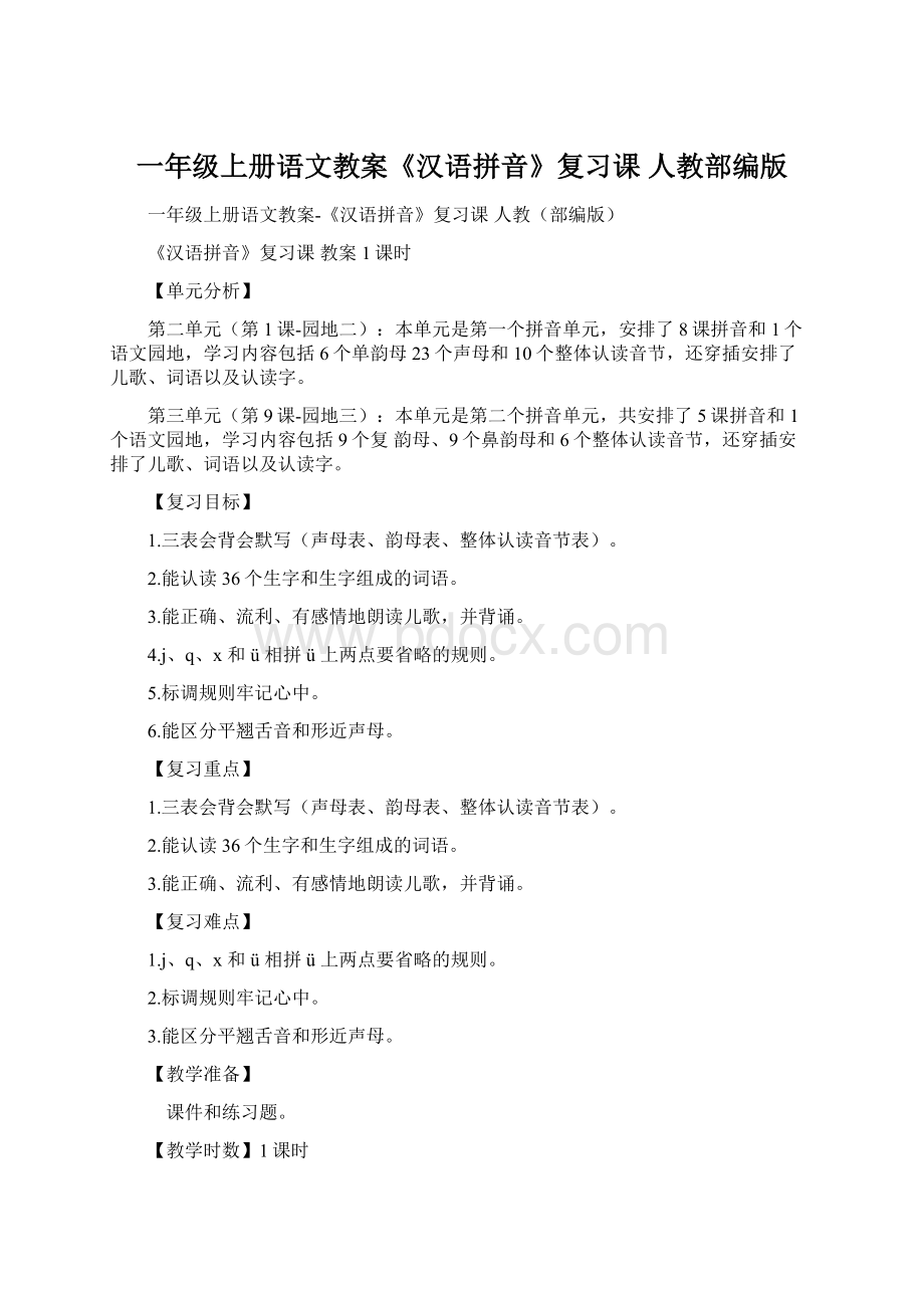 一年级上册语文教案《汉语拼音》复习课 人教部编版.docx_第1页