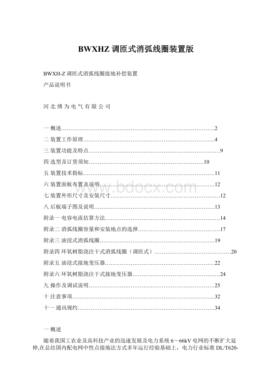 BWXHZ调匝式消弧线圈装置版.docx_第1页