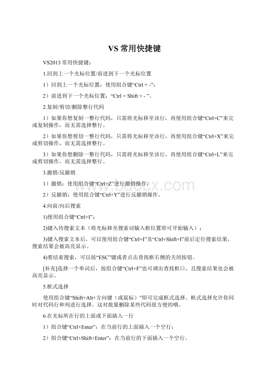 VS常用快捷键Word文档下载推荐.docx_第1页