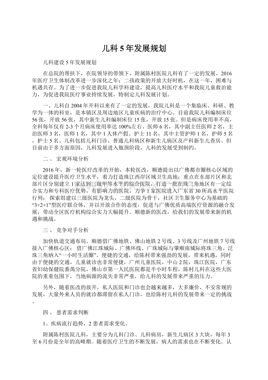 儿科5年发展规划Word文档下载推荐.docx_第1页